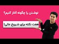 چگونه نویسنده شویم چگونه نویسنده شویم