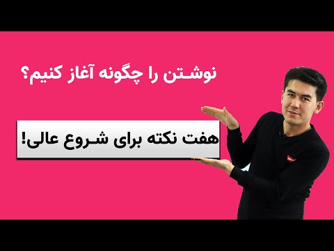 تصویری: چگونه نویسنده شویم؟