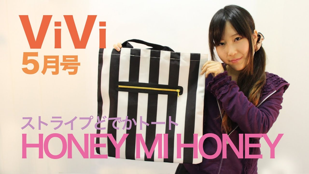 Vivi 5月号 付録 Honey Mi Honey ストライプどでかトート Youtube