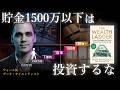 【富の階段②】積み立て投資ではお金持ちになれない。資産１億にするために必要なこととは？｜ニック・マジューリ