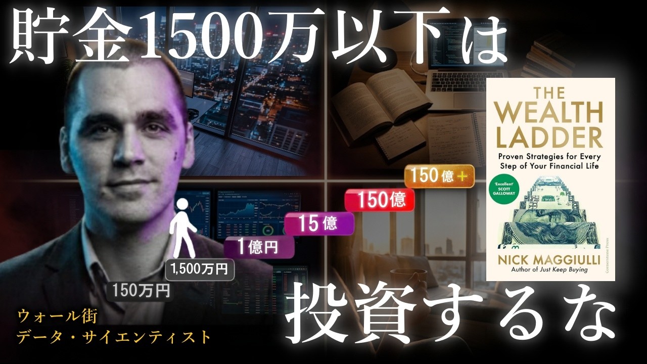 【富の階段②】積み立て投資ではお金持ちになれない。資産１億にするために必要なこととは？｜ニック・マジューリ