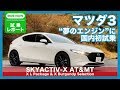 マツダ3 SKYACTIV-X AT＆MT 試乗レポート by 島下泰久 × 難波賢二