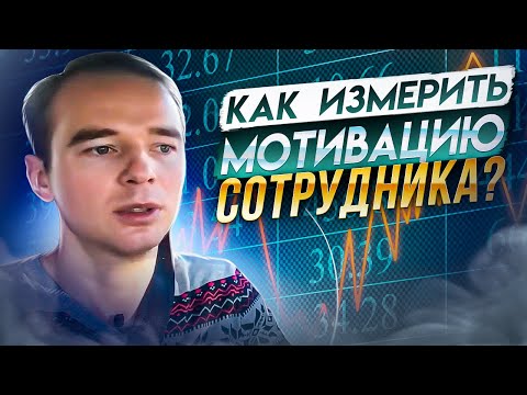 Мотивация работника. Как измерить мотивацию сотрудника?