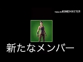 新たなメンバー