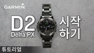 [튜토리얼] D2 Delta PX: 시작하기