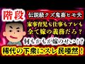 【伝説級ヒモ夫:階段】気に入らなければすぐ怒鳴る!育児も家事も稼ぐのも夜のアレも全部が嫁の義務!?稀代の鬼畜クズにスレ民唖然!【2ch修羅場スレ・ゆっくり実況】