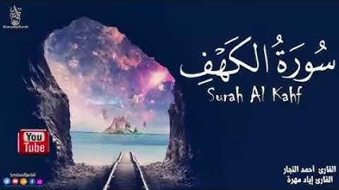 سورة الكهف كاملة نور قلبك ❤️قران كريم💖 بصوت جميل جدا لراحة النفس والطمائنينة