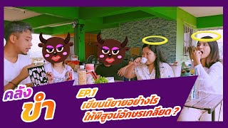 คลังขำ | EP 1 | เขียนนิยายให้พิสูจน์อักษรเกลียด