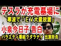 【テスラが充電墓場に】米国の寒波でEV大量放置【小泉今日子】バラエティはクダラナイ!