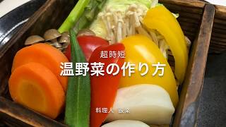 簡単！時短でもヘルシーな温野菜のサラダ仕立ての作り方