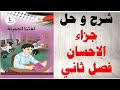 حل اسئلة و شرح درس جزاء الاحسان كتاب اللغة العربية الصف الرابع الفصل الثاني المنهاج الفلسطيني