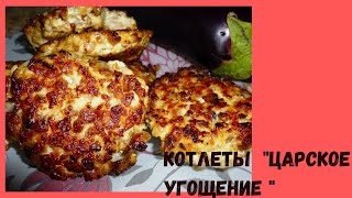 🍴 Котлеты "Царское угощение" 🍴 Котлеты "Царское угощение"