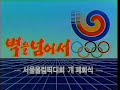 벽을 넘어서 - 서울올림픽대회 개 폐회식