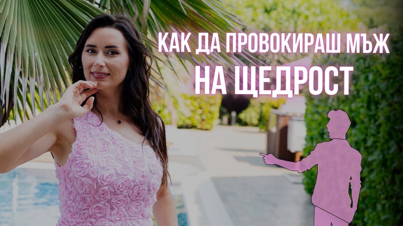 Как да провокираш мъж на щедрост