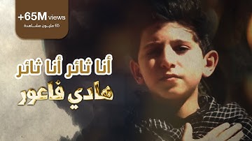 أنا ثائر أنا ثائر | الرادود هادي فاعور | Ahrarun Ahrarun