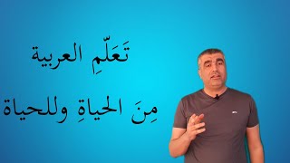 كيف نستعمل الفعل(شعر بـ/أشعرُ بـ) باللغة العربية - Arabic for non-native speakers