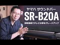 サウンドバー「SR-B20A」レビュー