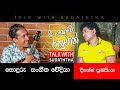 ශ්‍රී ලංකාවේ රහුමාන් / දිනේෂ් සුබසිංහ  -  TALK WITH SUDATHTHA