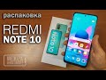 Приехал REDMI NOTE 10 от XIAOMI - РАСПАКОВКА и предварительный обзор смартфона с AliExpress