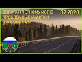 Как проехать к Чёрному морю? Проблемные места и как их объехать.