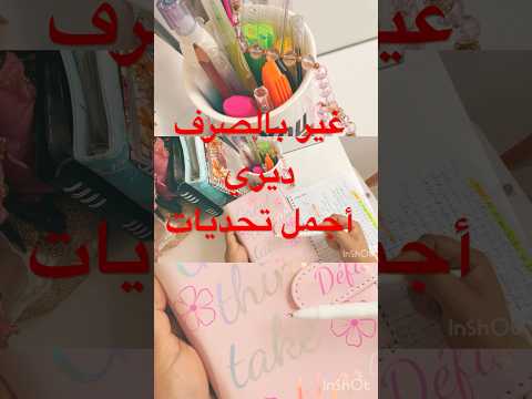 خططي و نظمي روحك تعيشي في أريحية اكسبلور   تحفيز