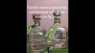 Текила (tequila) Patron silver. Субьективное сравнение 2 образцов.