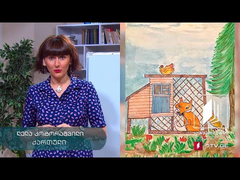 ქართული, I-II კლასი - „მელიას უცნაური სორო“, მარიამ წიკლაური #ტელესკოლა