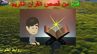 تفسير سورة القدر للأطفال