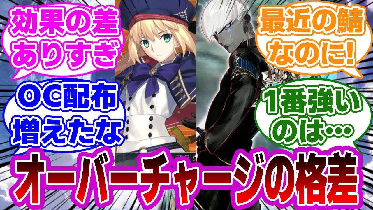 【FGO】宝具のオーバーチャージ効果って格差ヤバいよな…についての議論が盛り上がっていた件【Fate】