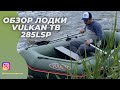 Обзор лодки VulkaN  TB285LSP