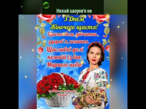 Привітанячко . З Днем Жіночого Щастя!!! - YouTube