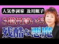 エヴァンゲリオンの人気作詞家が３億円貢いだ18歳年下のトルコ人亭主と過ごした13年間