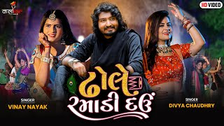 ઢલ રમડ દઉ Dhole Ramadi Dau - Vinay Nayak New Song 2021 Divya Chaudhry Deshi Dholna Tale Song