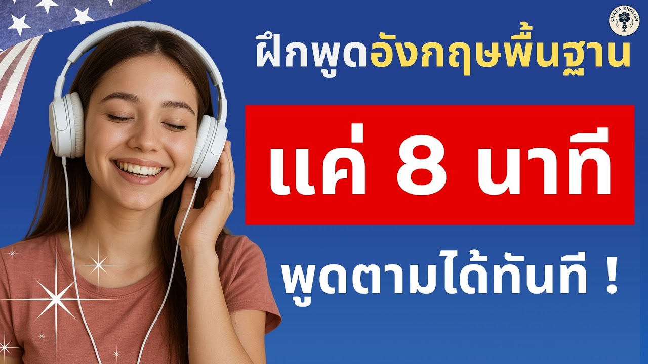 ทบทวนภาษาอังกฤษ แค่ 8 นาที เท่านั้น ! | Chaba English EP. 109 | 6 มีนาคม 69