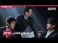 الحلقة 10 الدفاع العادل Justifiable Defense IQIYI Arabic الحلقة 10 الدفاع العادل Justifiable Defense IQIYI Arabic