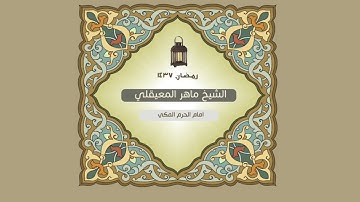 المعيقلي سورة الكهف تلاوة جميلة من تراويح ١٤٣٧ الى آية ٨٢