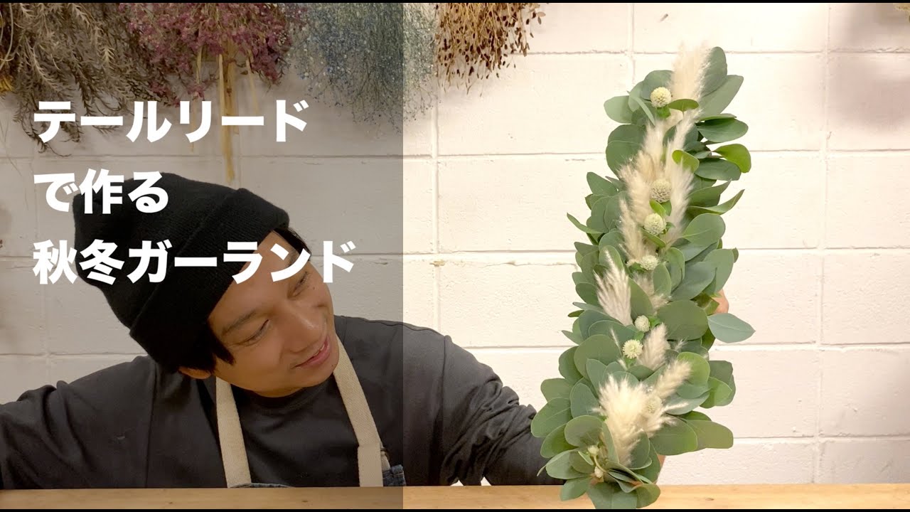 テールリードを使った秋冬おすすめのガーランドを手作り - YouTube