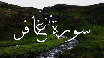 تلاوة ما تيسر من سورة غافر بصوت القارئ نواف الكثيري