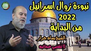 الشيخ بسام جرار | نبوءة زوال إسرائيل 2022 من البداية ج3