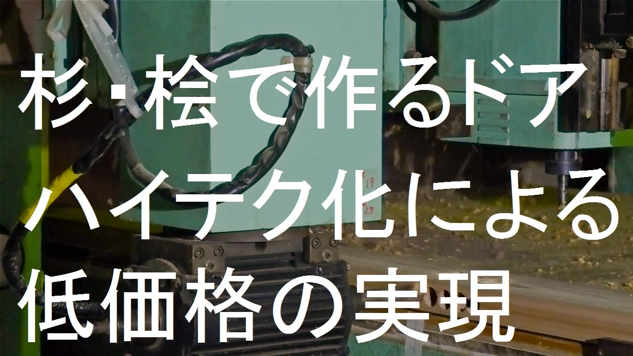 国産材の木製ドアの作り方 オーダーメイド Youtube