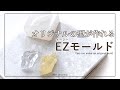 オリジナルのシリコンモールドが作れる EZモールドの使い方 【レジン】【DIY】【ハンドメイド】【手作り工房 MY mama 】