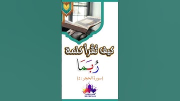 ✨ كيف تقرأ " رُبَمَا " في سورة الحجر " رُبَمَا يَوَدُّ الَّذِينَ كَفَرُوا..(آية ٢) برواية حفص؟