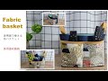 多用途收納袋的做法/DIY 布收納盒/持ち手付き布かご作り方/DIY fabric basket