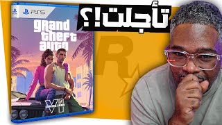 تأجيل gta6 مابين الامور السياسية وفصل الموظفين !؟ مقلب البلايستيشن 5 برو و ؟؟ grand theft auto vi