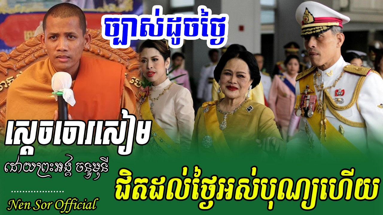 ស្តេចសៀមជិតដល់ថ្ងៃអស់បុណ្យហើយ,ព្រះអង្គចន្ទមុន្នី,