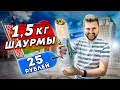 1.5 кг КОРОЛЕВСКОЙ шаурмы за 25 рублей / ГИГАНТСКАЯ, блогерская, модная / В поисках шаурмы в Минске