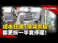 央行政策影響大！營建成本飆+限貸 都更拆一半卡關｜#寰宇新聞 @globalnewstw