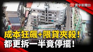 Impact of Central Bank Policy! Soaring Construction Costs & Lending Curbs Stall Urban Renewal Pro...