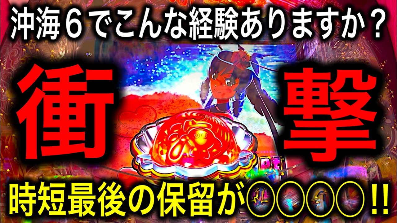 【新台】パチンコは本当に最後まで何が起こるか分からない‼️Pスーパー海物語IN沖縄6実践動画‼️