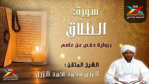 سورة الطلاق   مصحف الإذاعة   الشيخ المقرئ  الزين محمد أحمد